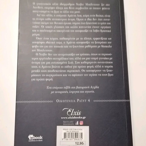 Novel Asé tin agápi na se vrei by Johanna Lindsey like new