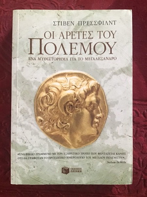 Οι Αρετές του Πολέμου βιβλίο σαν καινούργιο, ελληνικά