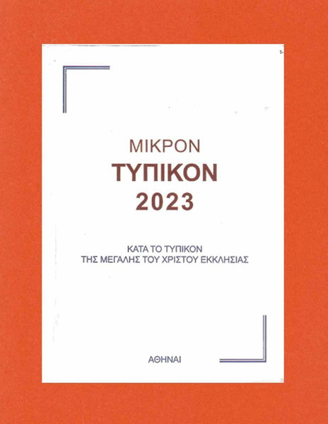 Μικρόν Τυπικόν 2023  / Kατά το Τυπικόν της Mεγάλης του Χριστού Εκκλησίας / 2022 / Σελίδες 600.