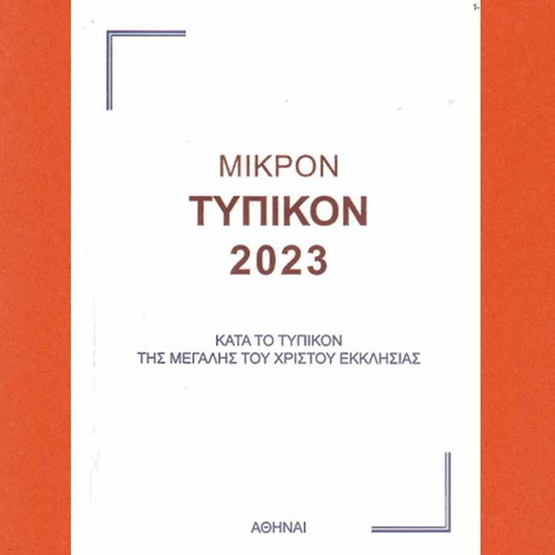 Mikron Typikon 2023 used, according to the Typikon of the Great Church of Christ