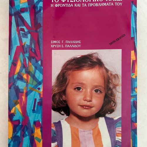 To Fysiologiko Paidi book by Simos G. Pallidis and Chrysi S. Pallidou