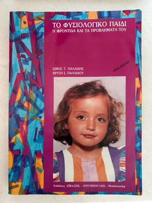 To Fysiologiko Paidi book by Simos G. Pallidis and Chrysi S. Pallidou