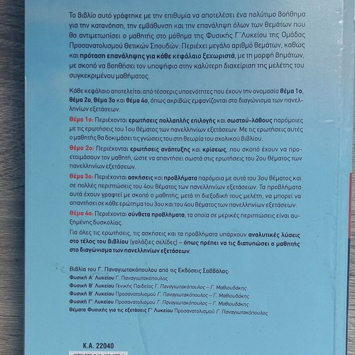 Physics Exam Topics for 3rd Grade Lyceum Panagiotakopoulos like new