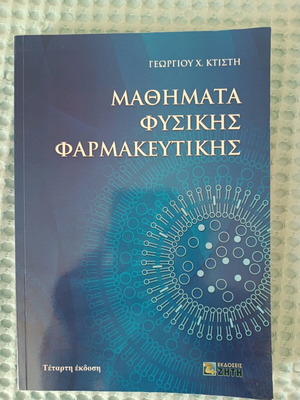 Μαθήματα φυσικής φαρμακευτικής καινούργιο