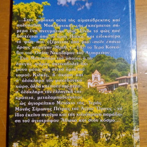 Iero Koinovio Osioy Nikodimou tou Agioreitou like new