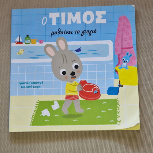 O Timos learns the potty children's book
