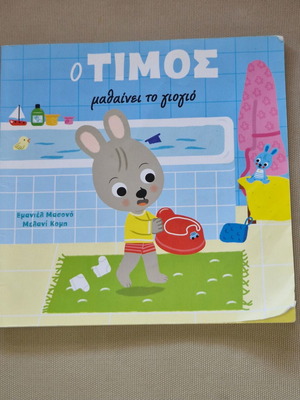 O Timos learns the potty children's book
