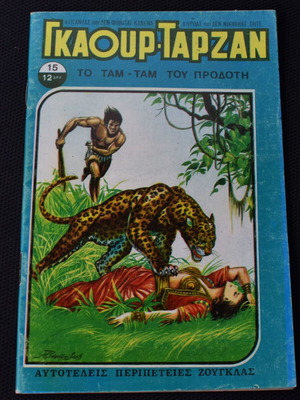 Гкаур Тарзан № 14 употребяван