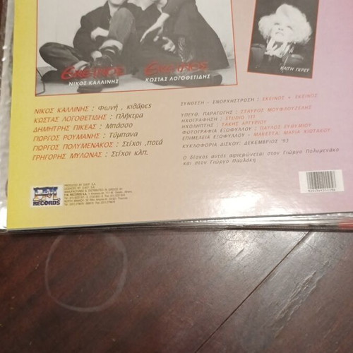 Ekeinos + Ekeinos 'Alli Mia Fora' LP like new, 1993 original pressing
