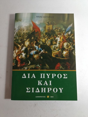 ΗΛΙΑΣ ΣΩΤΗΡΙΟΥ - ΔΙΑ ΠΥΡΟΣ ΚΑΙ ΣΙΔΗΡΟΥ εκδόσεις ΛΙΑΚΟΠΟΥΛΟΣ ΕΛ