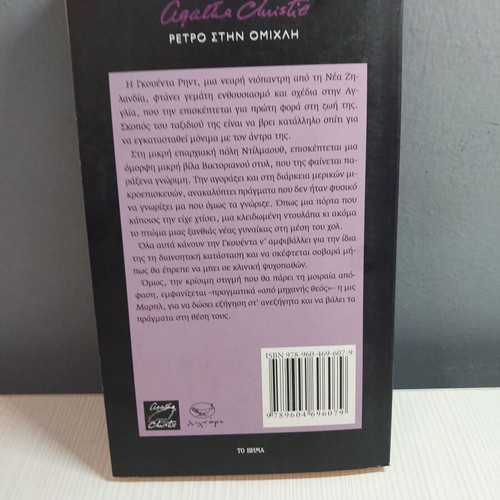 Retro Stin Omichli book new by Agatha Christie