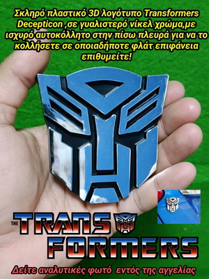 Transformers Autobots 3D λογότυπο αυτοκόλλητο μεταχειρισμένο, πλαστικό, νίκελ χρώμα