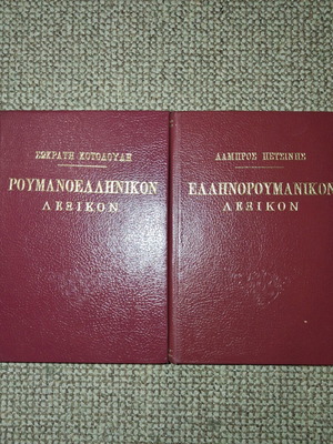 Greek-Romanian and Romanian-Greek dictionaries used, pack of 2