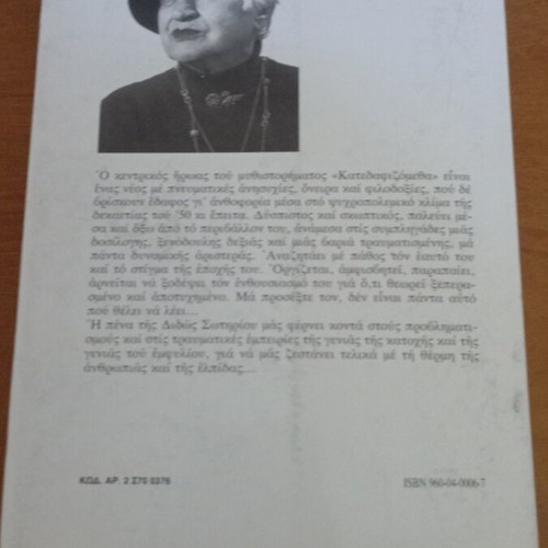 Katedafizometha by Dido Sotiriou like new, Kedros editions