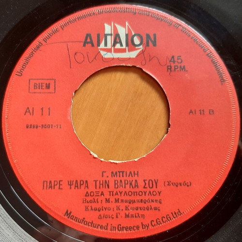 Giorgos Bilis Namouna Eikosi Chronon 7" single used, laiko