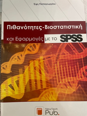 Ακαδημαϊκό βιβλίο Πιθανότητες-Βιοστατιστική και Εφαρμογές με το SPSS καινούργιο