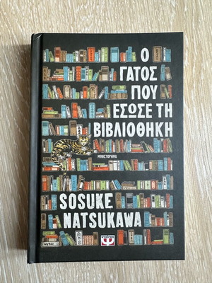 Book The Cat Who Saved the Library Sosuke Natsukawa new