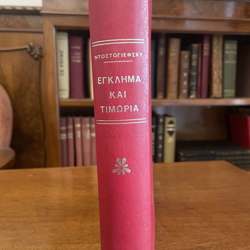 Crime and Punishment by Fyodor Dostoevsky used Greek edition 1955