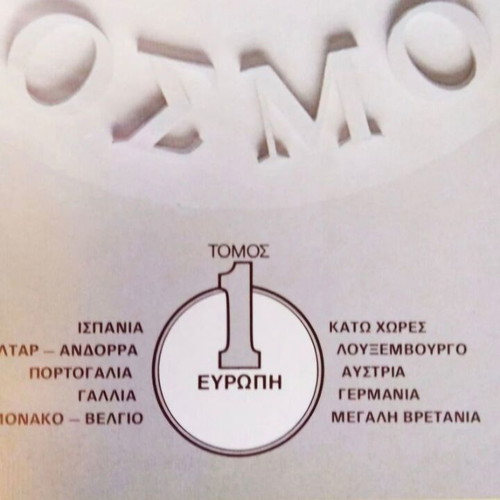 Νέα Παγκόσμια Γεωγραφία Άτλας τόμος 1 Ευρώπη σαν καινούργιο