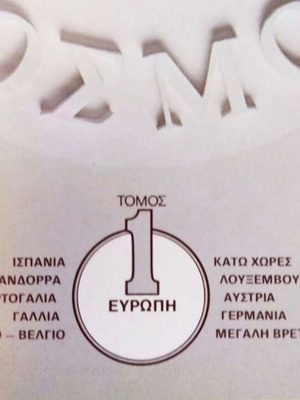 Νέα Παγκόσμια Γεωγραφία Άτλας τόμος 1 Ευρώπη σαν καινούργιο