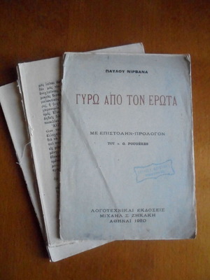 Γύρω από τον Έρωτα μεταχειρισμένο βιβλίο 1920, Παύλου Νιρβάνα, χρειάζεται δέσιμο