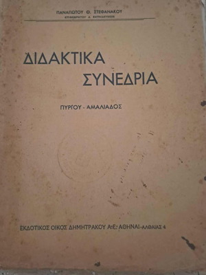 Διδακτικά συνέδρια Πύργου Αμαλιάδος μεταχειρισμένο βιβλίο 1933