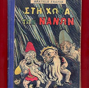 ''ΣΤΗΝ ΧΩΡΑ ΤΩΝ ΝΑΝΩΝ'' Γαλλική μετάφραση παραμύθια έκδοση του 1930 (25 ευρώ).