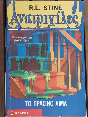 Goosebumps 3 The Green Blood used, Greek edition