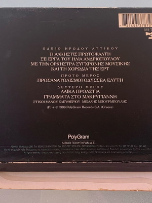 Η Άλκηστις Πρωτοψάλτη σε έργα του Ηλία Ανδριόπουλου 2 CD μεταχειρισμένο, έντεχνο