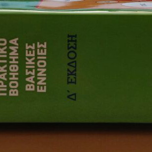 Tax Books Code and Practical Tax Guide by Dimitris Par. Stamatopoulos used