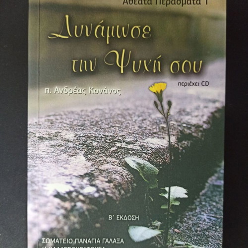 Dynamose tin psychi sou by p. Andreas Konanos with CD like new