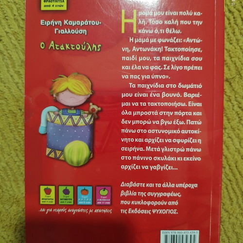 Children's Book "O Ataktoulis" by Irini Kamaratou-Giallousi like new