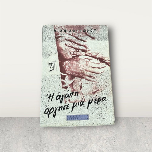 The Love Was Late One Day used book