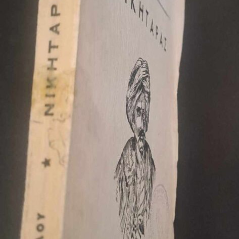 Βιβλίο Νικηταράς 1963 σαν καινούργιο, άκοπο, σπάνια έκδοση για το 1821