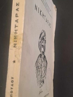 Βιβλίο Νικηταράς 1963 σαν καινούργιο, άκοπο, σπάνια έκδοση για το 1821