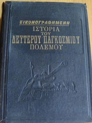 Илюстрована история на Втората световна война, издание DAREMA