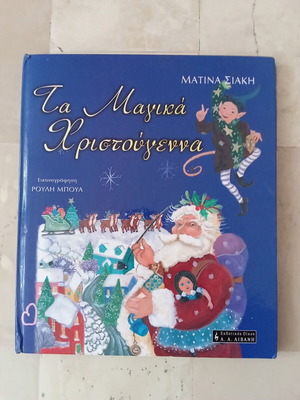 Τα Μαγικά Χριστούγεννα παιδικό βιβλίο σαν καινούργιο, ελληνικά