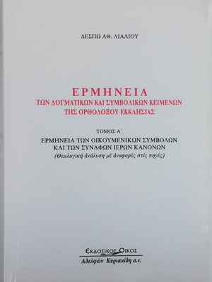 Ερμηνεία των δογματικών και συμβολικών κειμένων της Ορθοδόξου Εκκλησίας Τόμος Α'