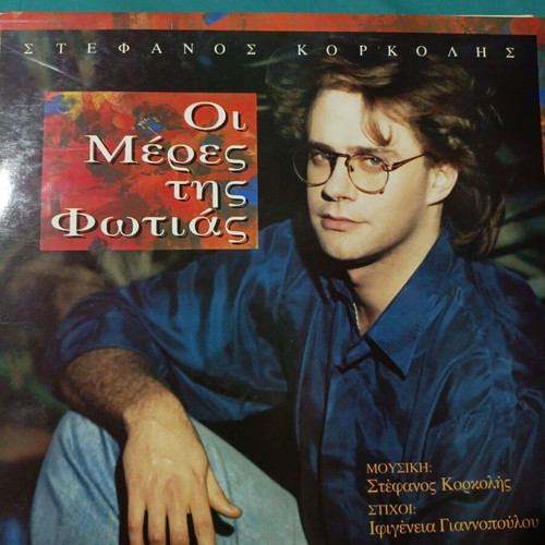 Stefanos Korkolis Oi Meres tis Fwtias vinyl record