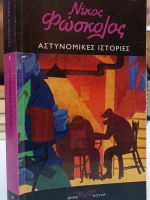 Αστυνομικές ιστορίες Νίκος Φώσκολος μεταχειρισμένο