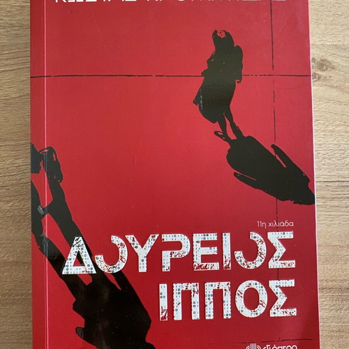 Doureios Hippos by Kostas Krommydas like new, Greek literature