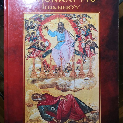Book Apokalypsis Ioannou like new, deluxe edition by K. Koumoundourea