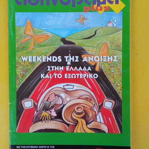 Athinorama April 1999 magazine new