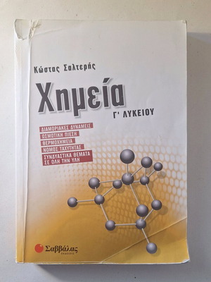 Χημεία Γ' Λυκείου Σαλτερής μεταχειρισμένο, ελληνική έκδοση