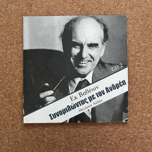 CD Ek Vatheon - Synomilontas me ton Andrea like new