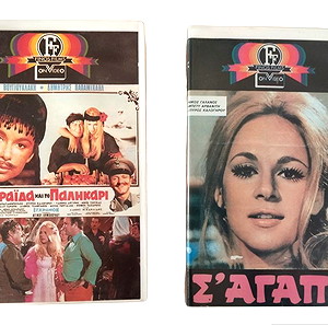 FINOS FILM ΒΙΝΤΕΟΚΑΣΕΤΕΣ ΑΛΙΚΗ ΒΟΥΓΙΟΥΚΛΑΚΗ