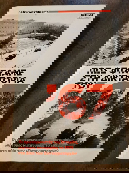 Πώς φτάσαμε στη δικτατορία του '67