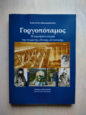 Gorgopotamos book new, history