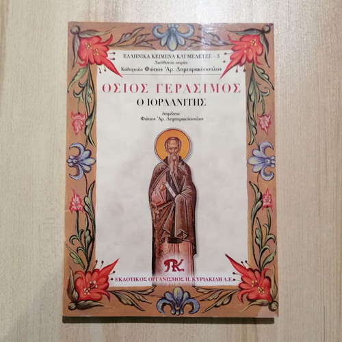 Lives of Saints Osios Gerasimos the Jordanite by F. A. Dimitrakopoulos new book