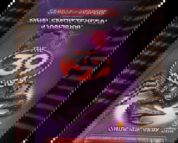 The 39 Clues Cahills vs. Vespers Νο5, Μην εμπιστεύεσαι κανένα - Linda Due Park